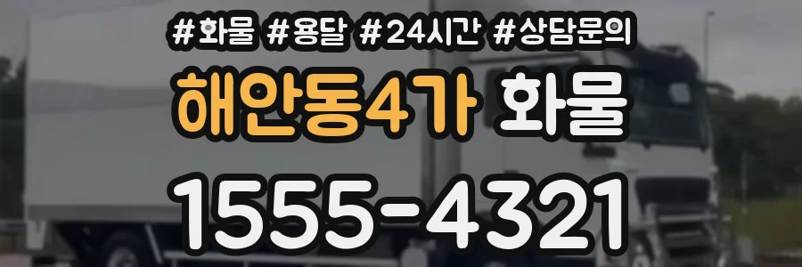 해안동4가 화물