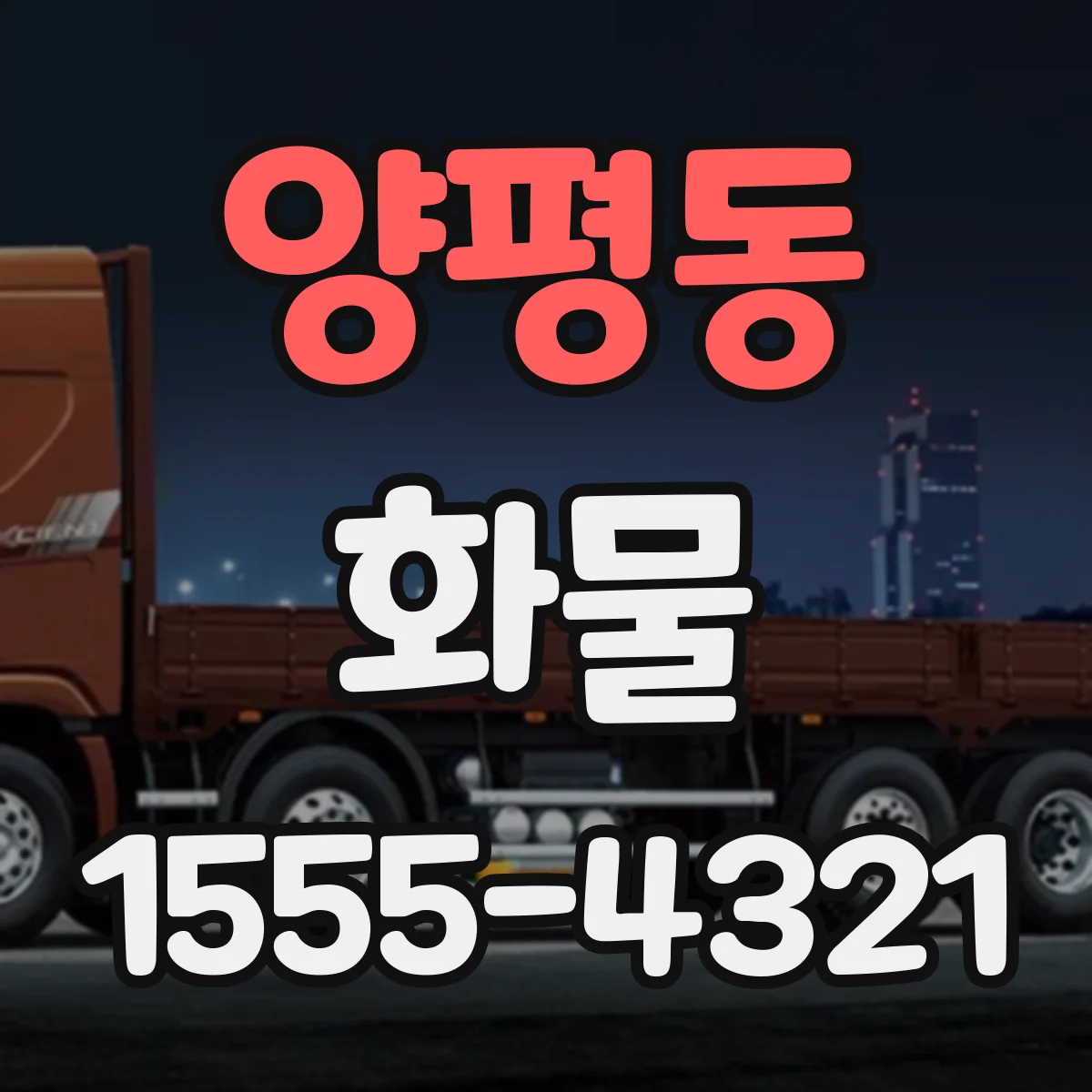 양평동 화물
