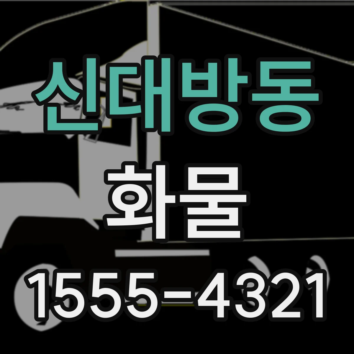 신대방동 화물