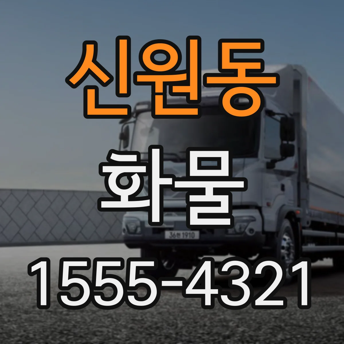 신원동 화물