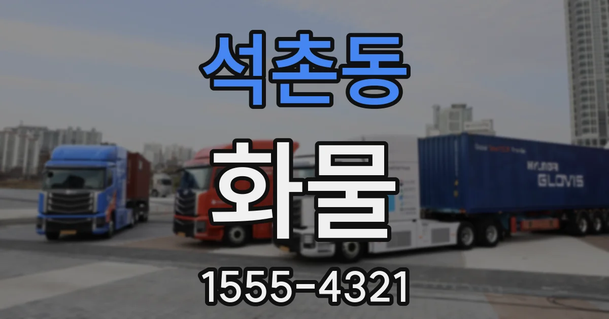 석촌동 화물