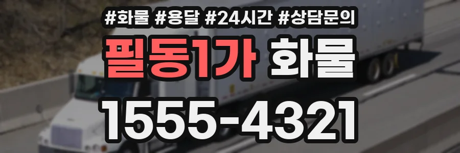 필동1가 화물