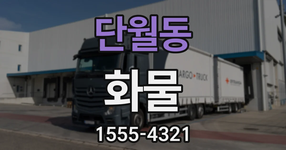 단월동 화물