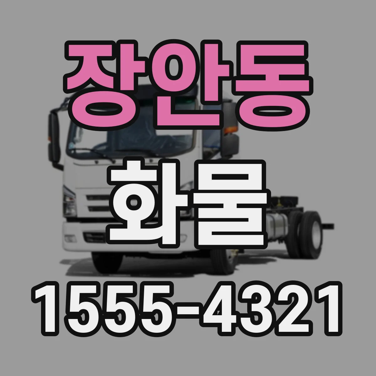 장안동 화물