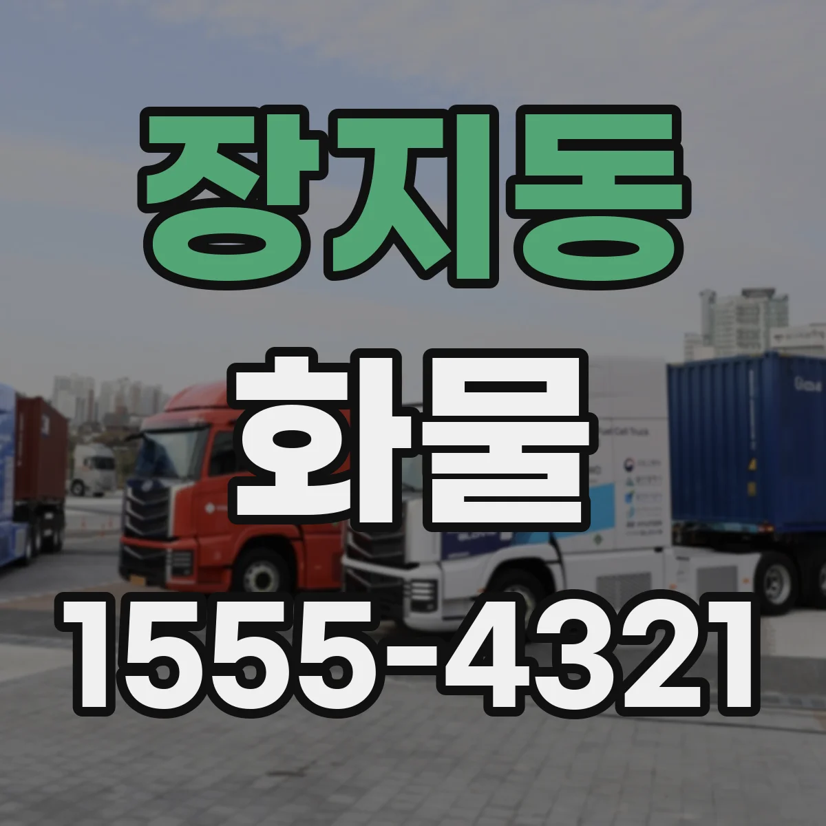 장지동 화물