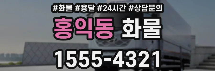 홍익동 화물