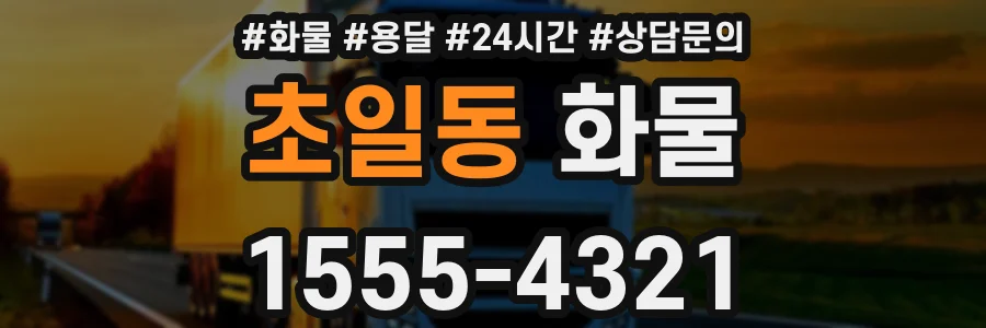 초일동 화물