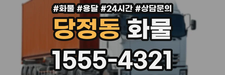 당정동 화물