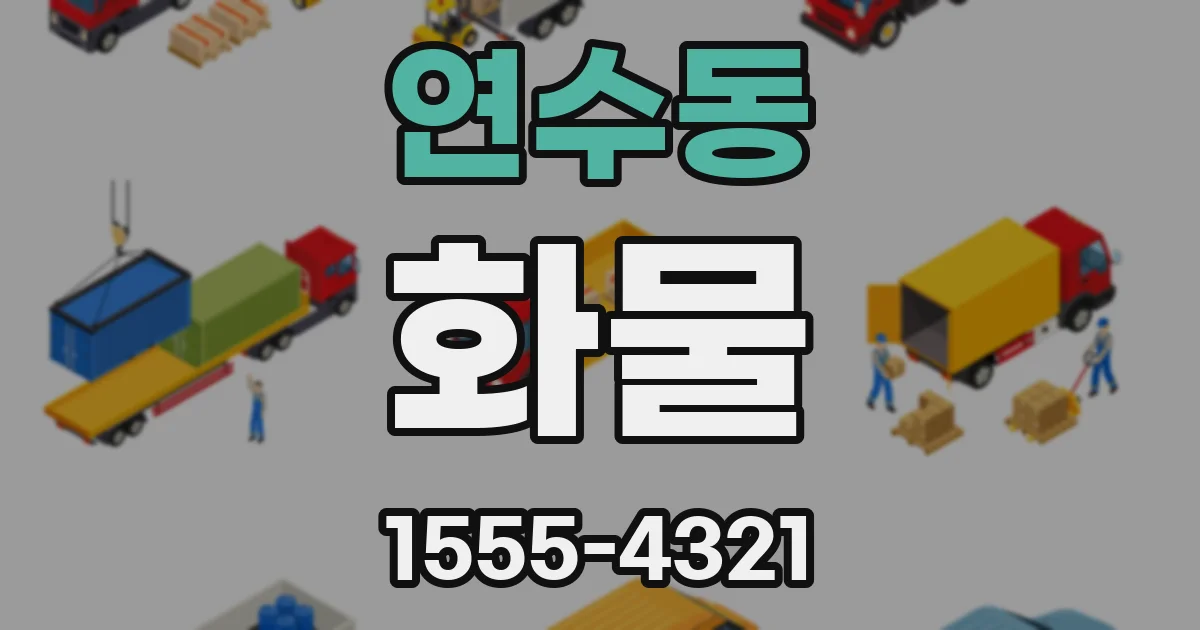 연수동 화물