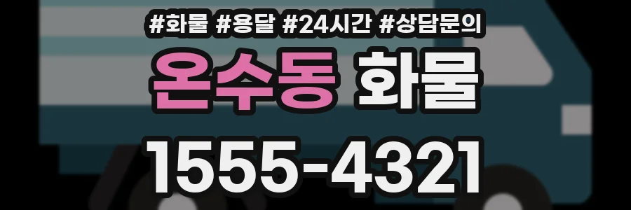 온수동 화물