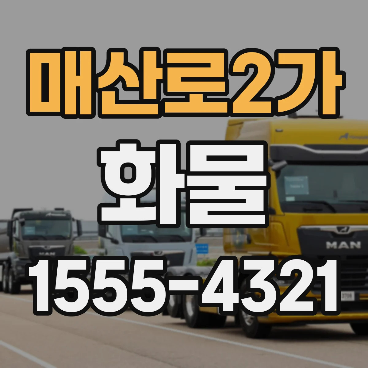 매산로2가 화물