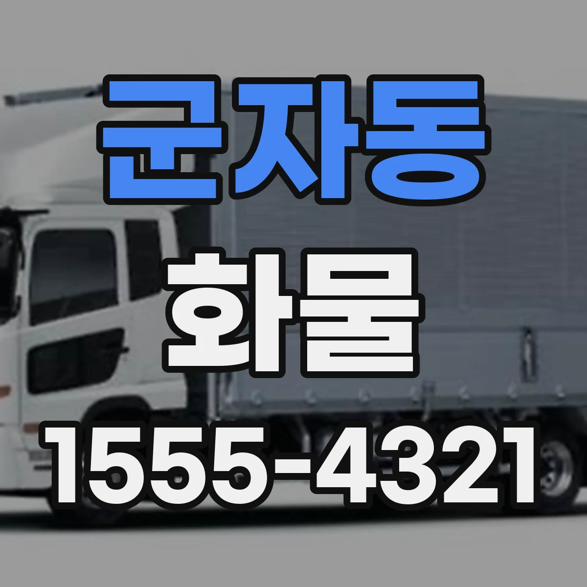 군자동 화물