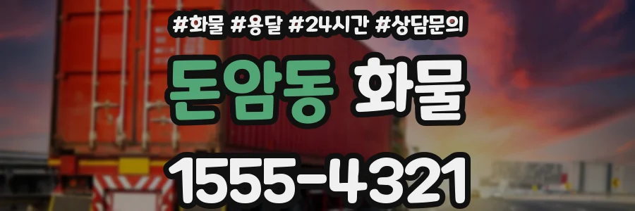 돈암동 화물