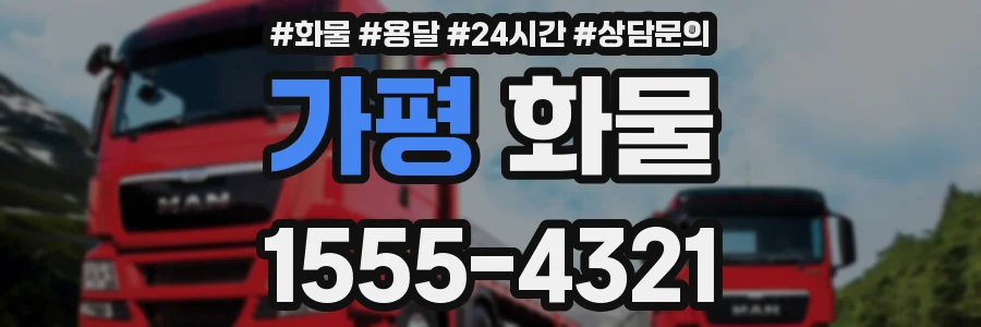가평 화물
