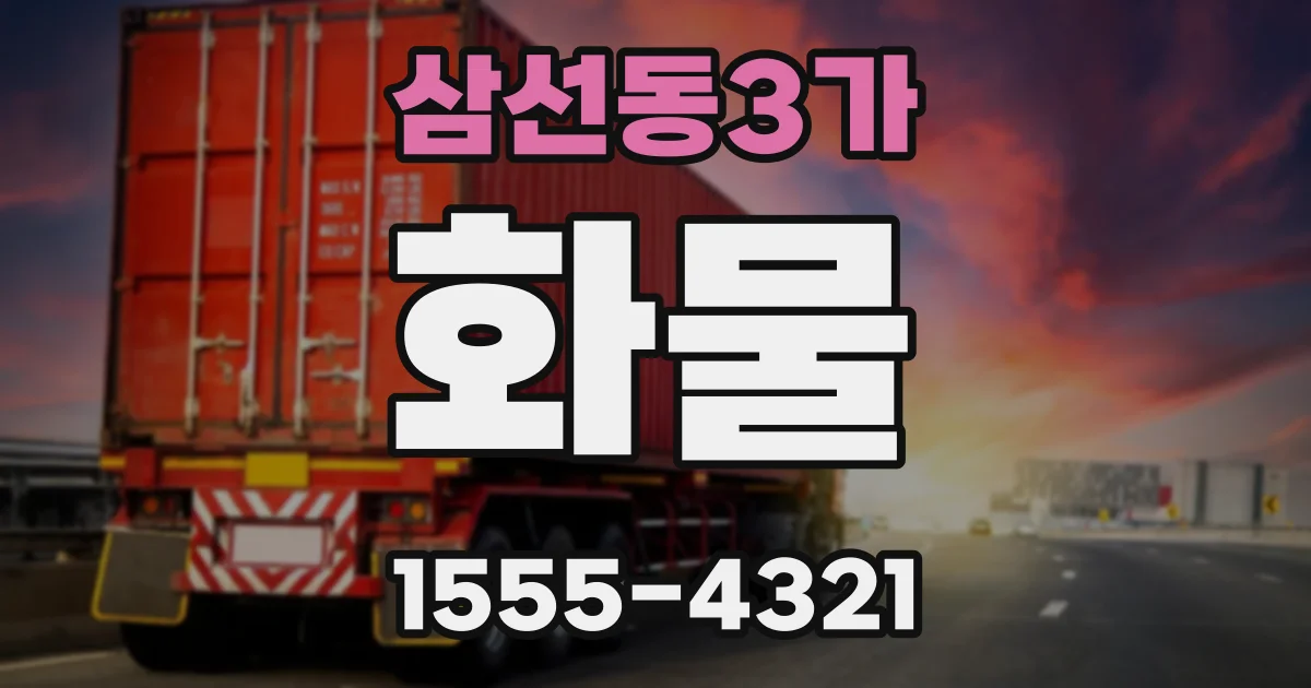 삼선동3가 화물