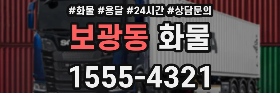 보광동 화물