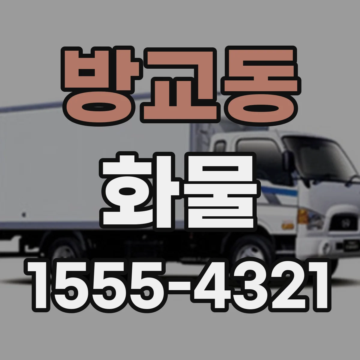 방교동 화물