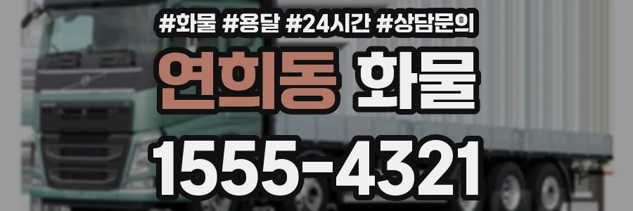 연희동 화물