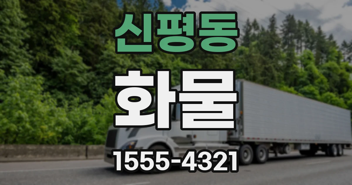 신평동 화물
