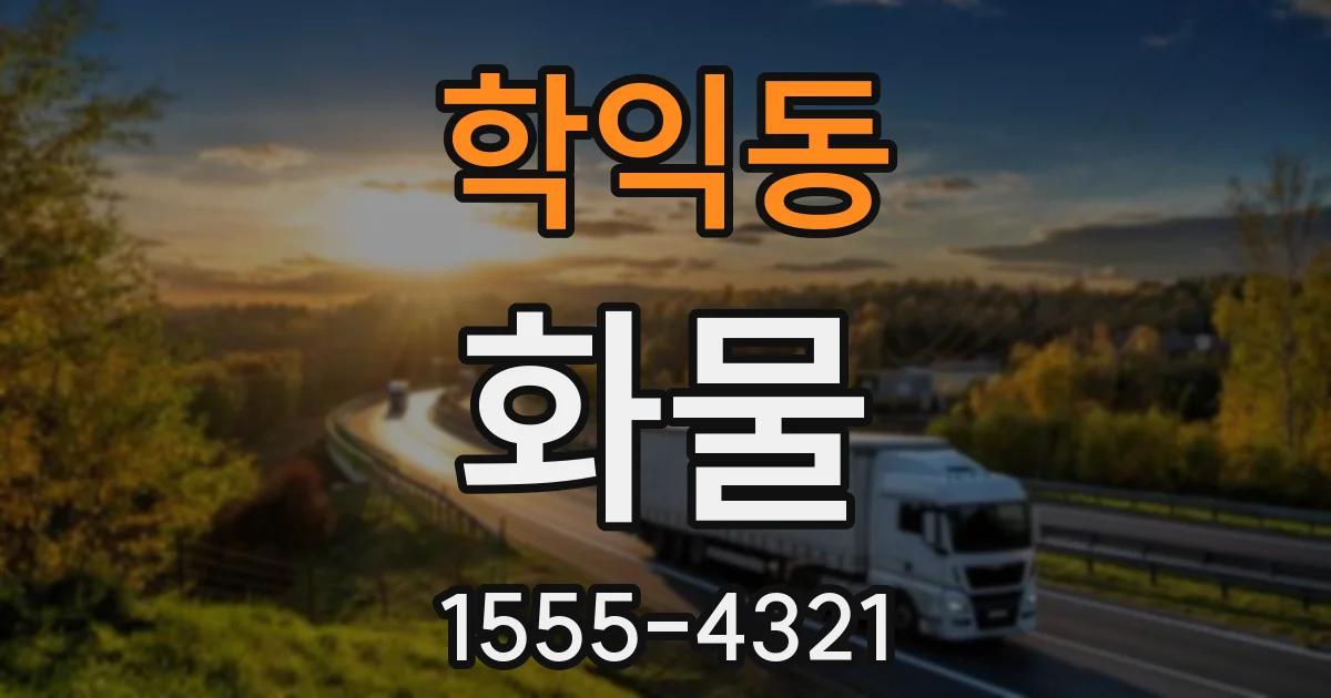 학익동 화물