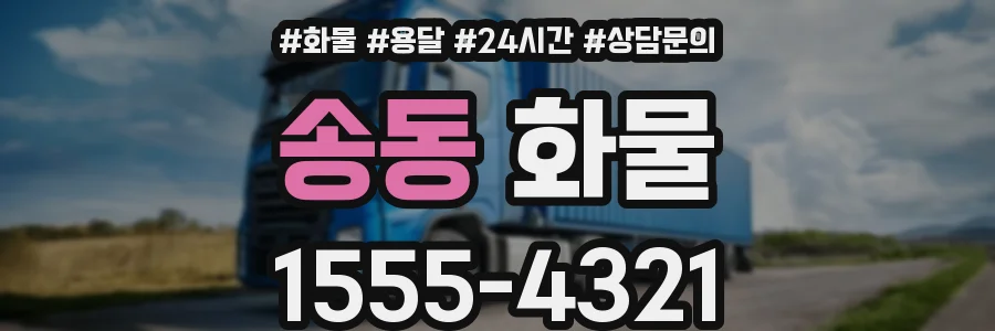 송동 화물