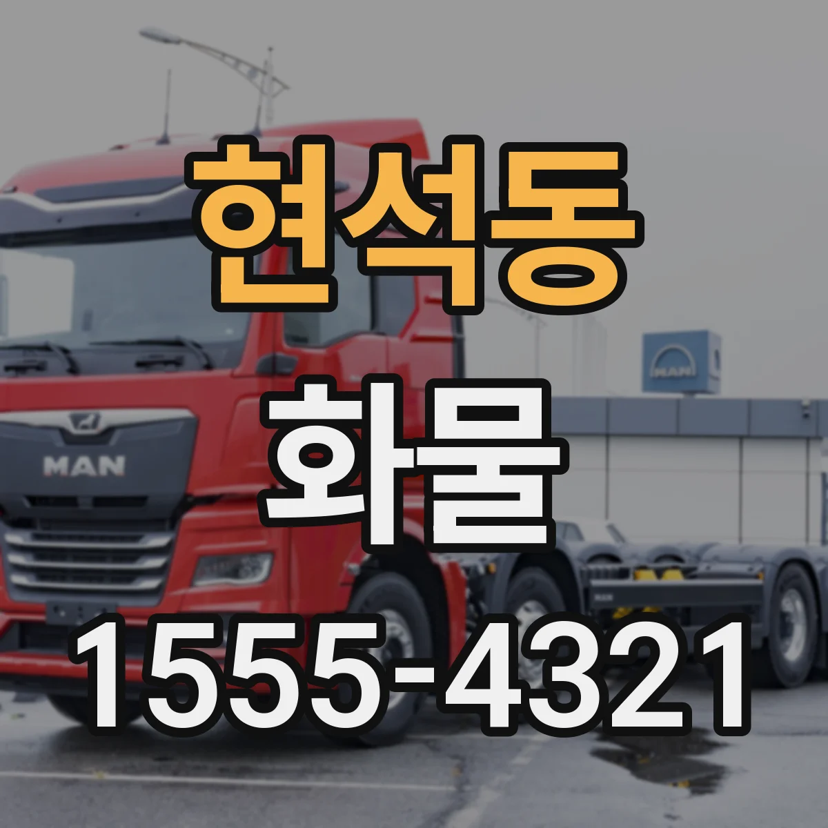 현석동 화물