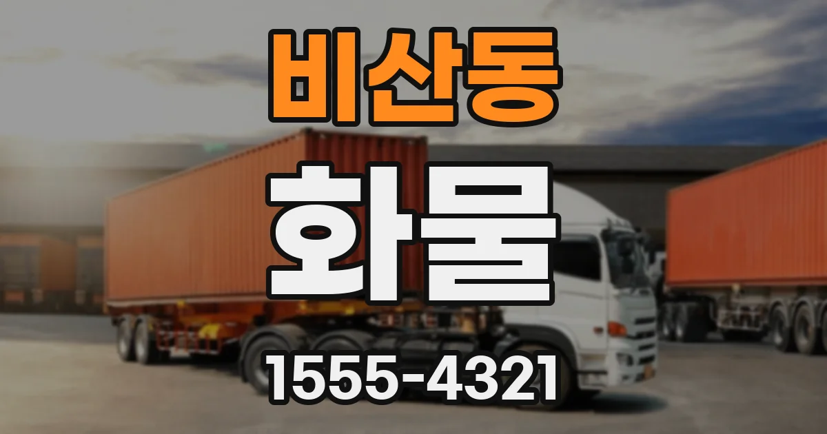 비산동 화물