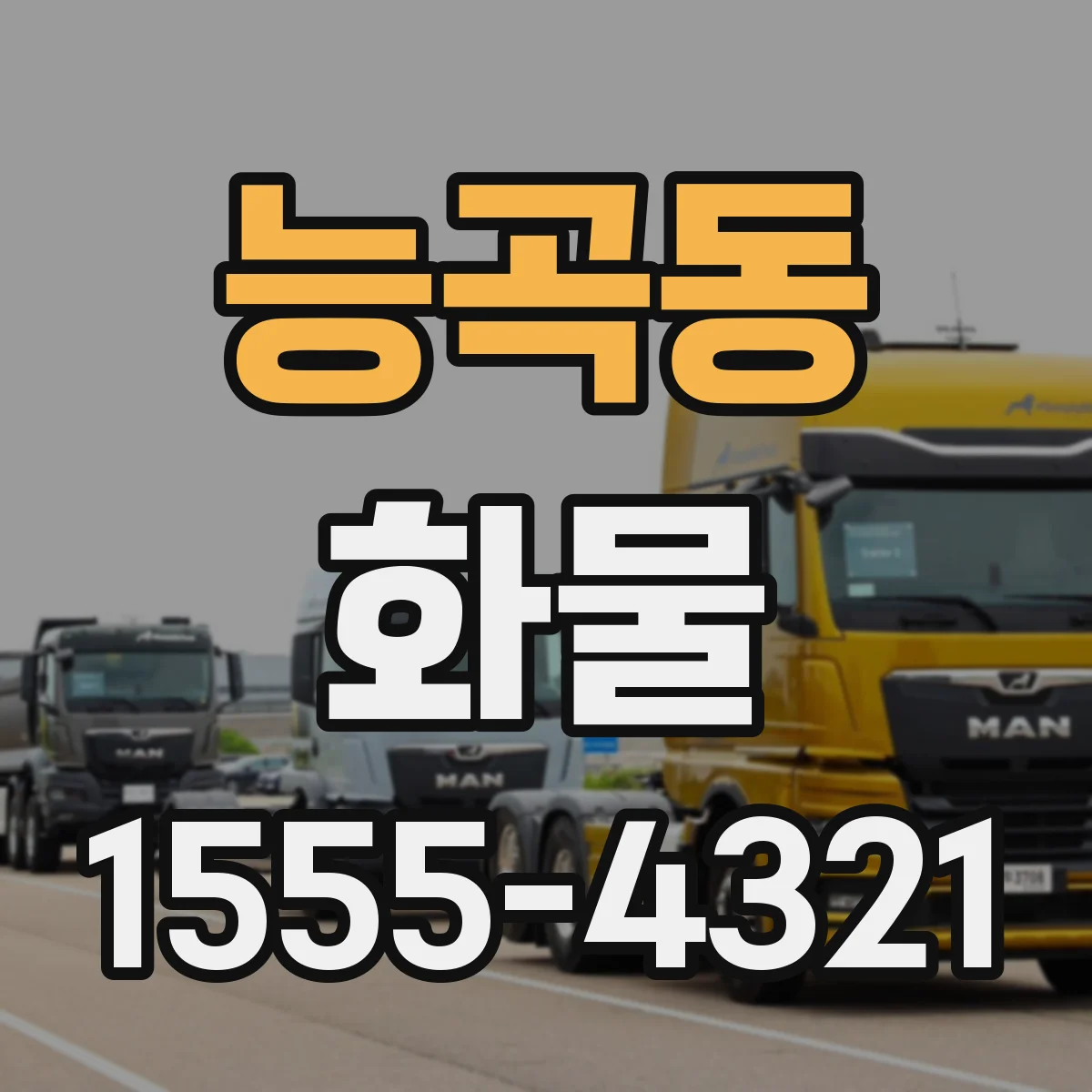 능곡동 화물