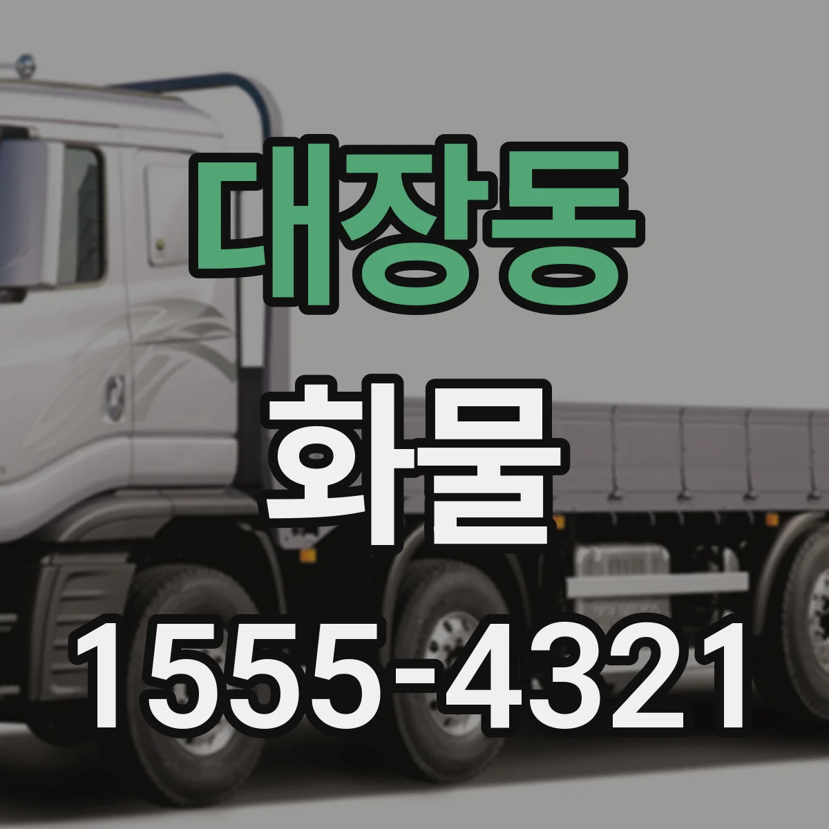 대장동 화물