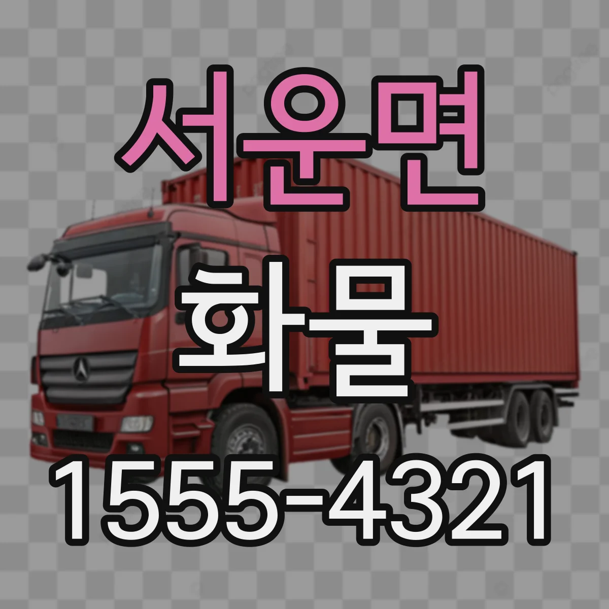 서운면 화물