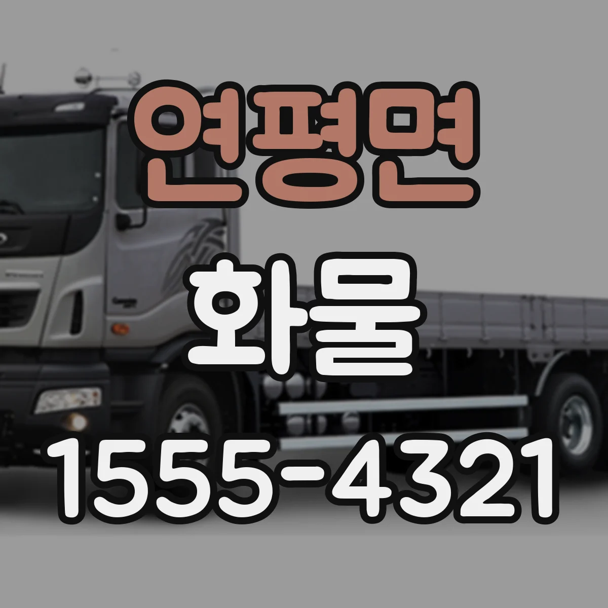 연평면 화물