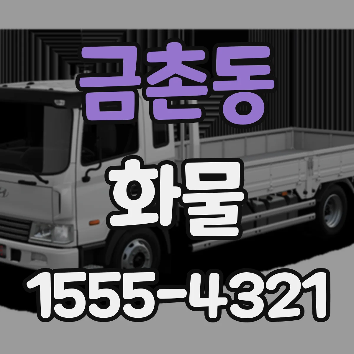 금촌동 화물