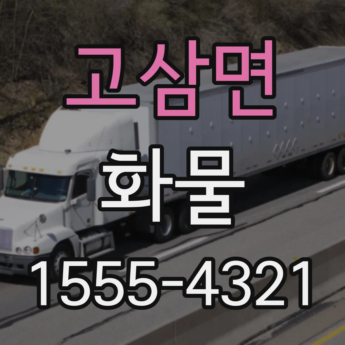 고삼면 화물