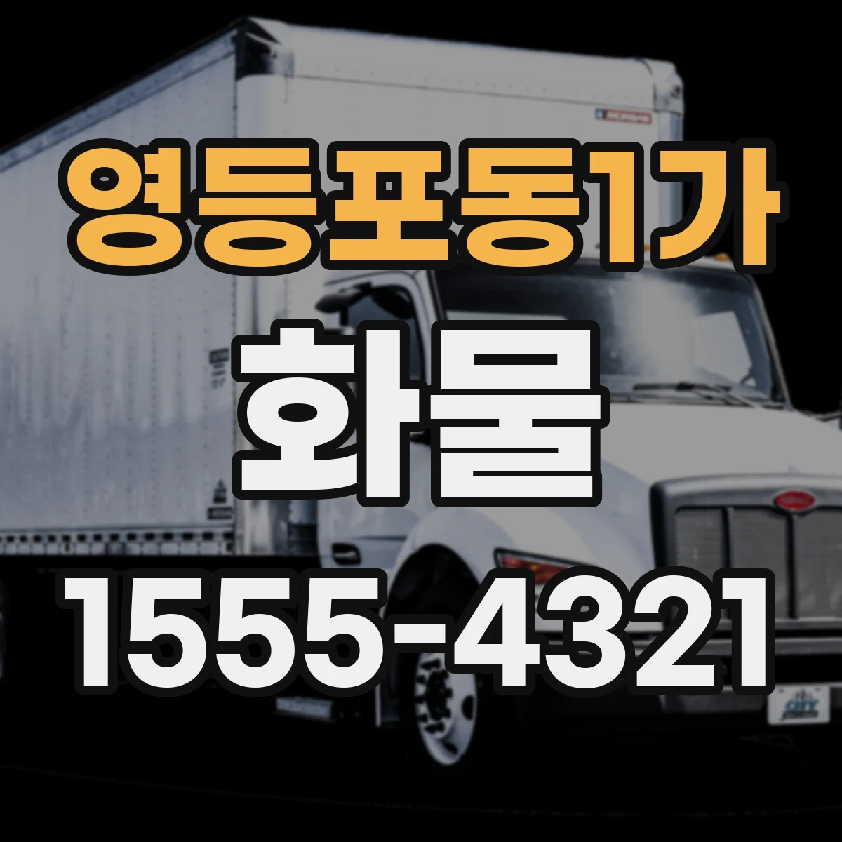 영등포동1가 화물