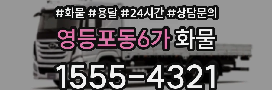 영등포동6가 화물