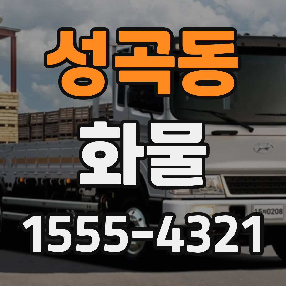 성곡동 화물