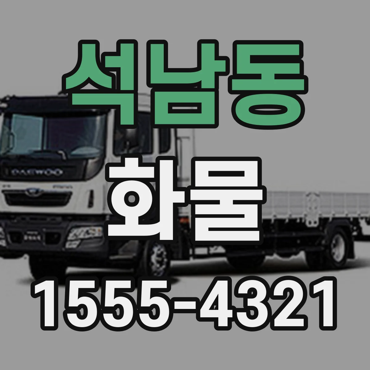석남동 화물