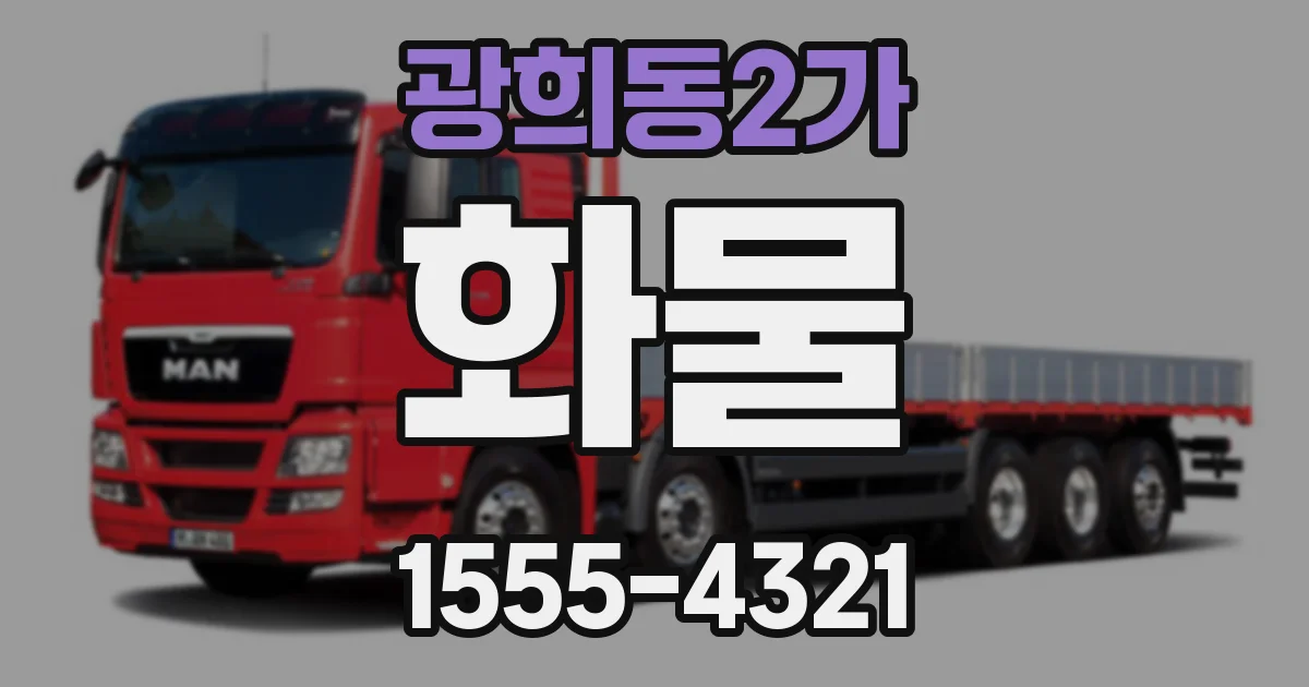 광희동2가 화물