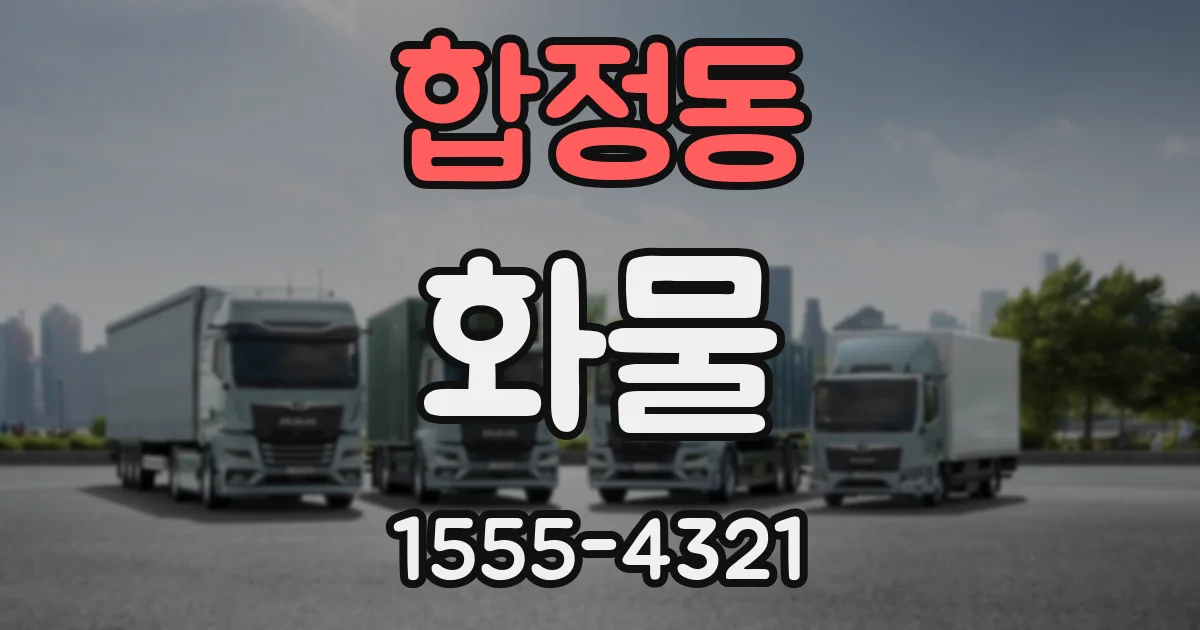 합정동 화물