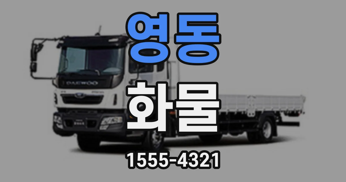 영동 화물