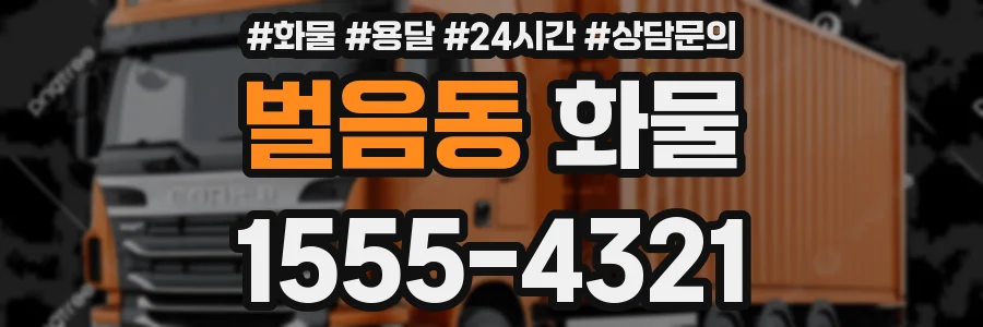 벌음동 화물