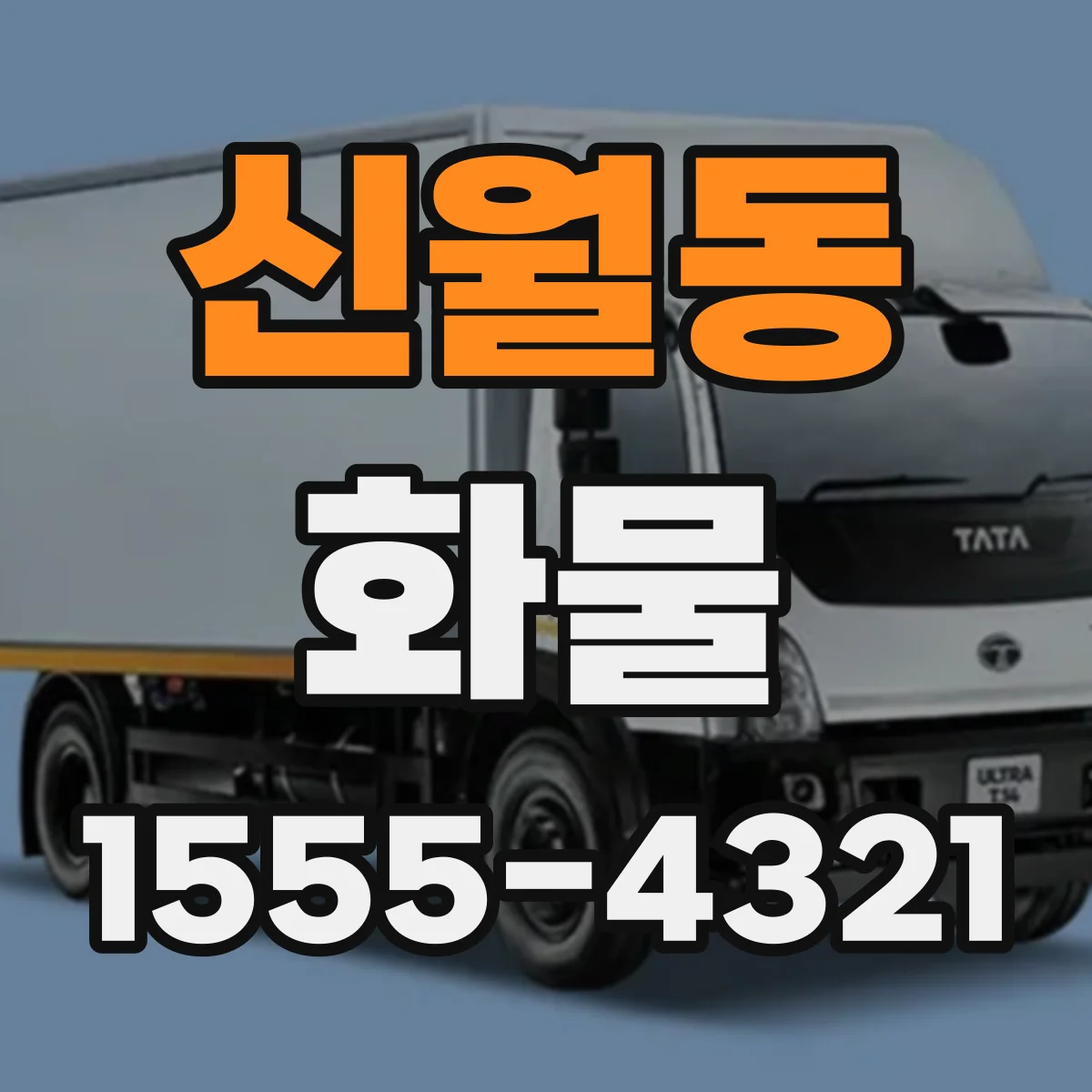 신월동 화물