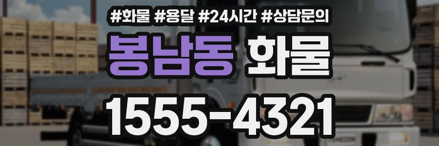 봉남동 화물