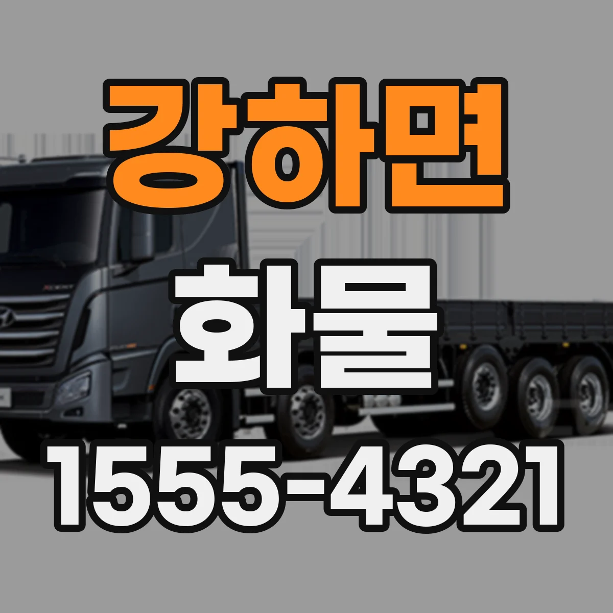 강하면 화물