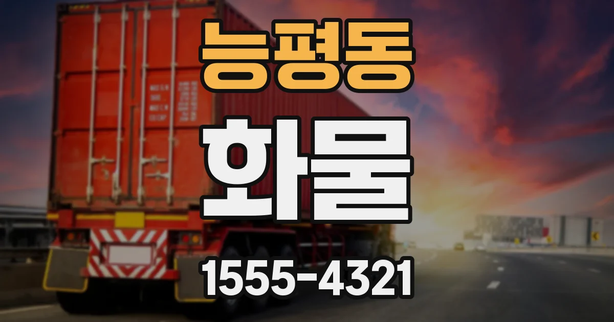 능평동 화물