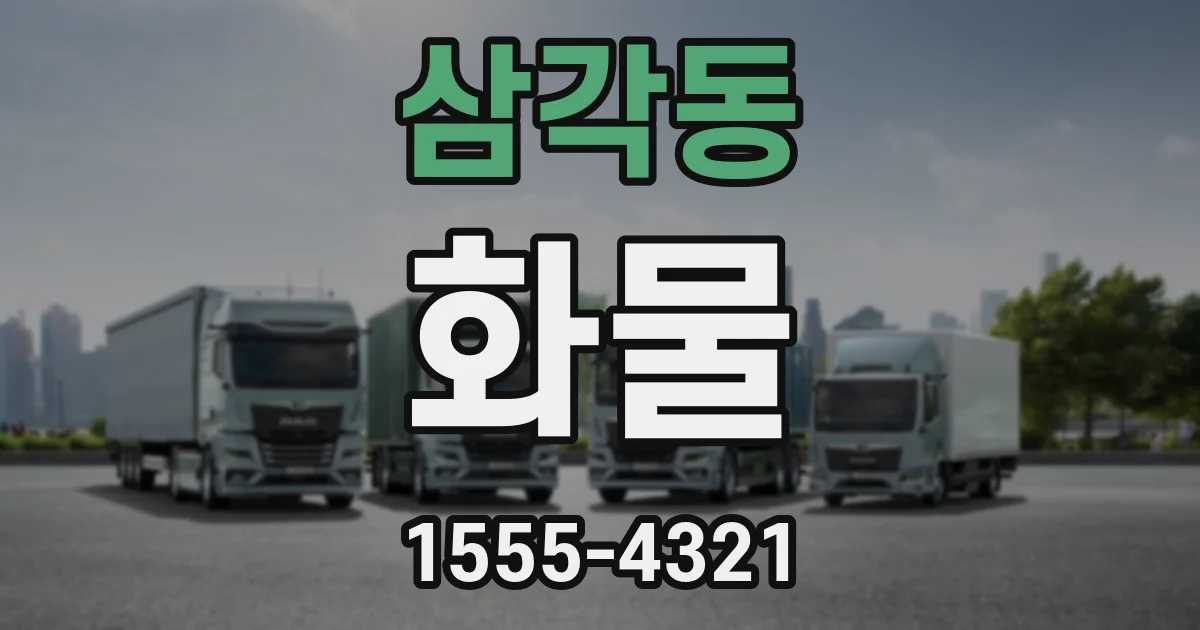삼각동 화물