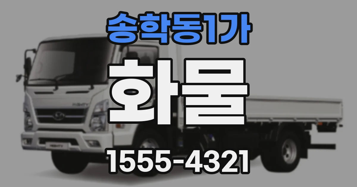 송학동1가 화물