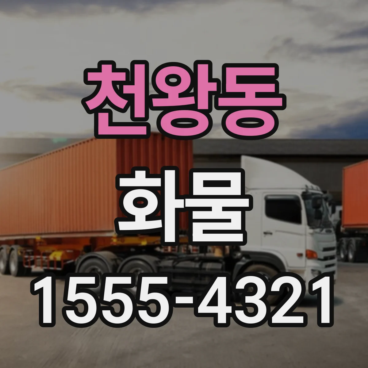 천왕동 화물