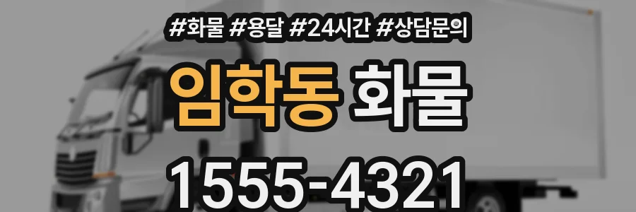 임학동 화물
