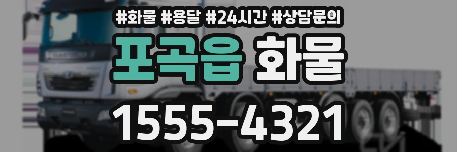 포곡읍 화물